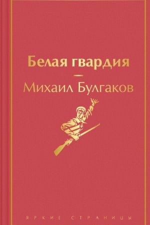 Обложка: Белая гвардия