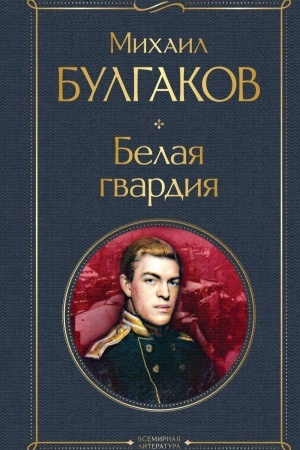 Обложка: Белая гвардия