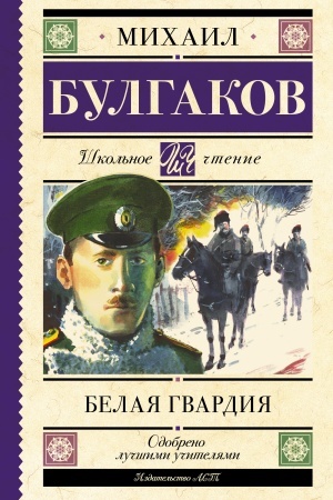 Обложка: Белая гвардия