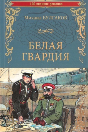 Buchcover: Belaja gvardija