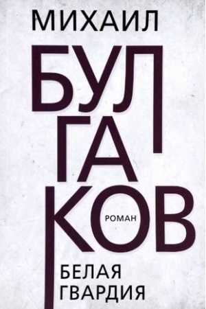 Cover: Belaya gvardiya