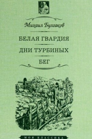 Cover: Belaya gvardiya.Dni Turbinych.Beg
