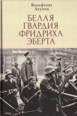 Buchcover: Belaja gvardija Fridricha Ėberta