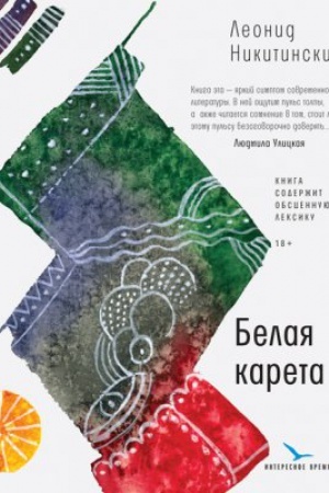 Обложка: Белая карета