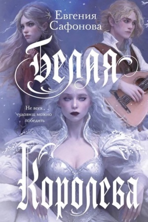 Cover: Belaya koroleva