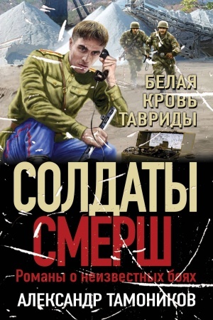Обложка: Белая кровь Тавриды
