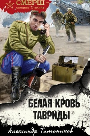 Buchcover: Belaja krov′ Tavridy