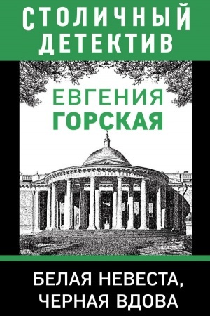 Обложка: Белая невеста, черная вдова