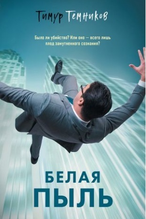 Обложка: Белая пыль