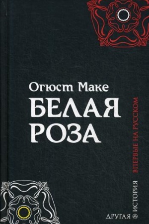 Обложка: Белая роза: роман