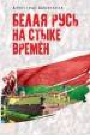 Обложка: Белая Русь на стыке времён