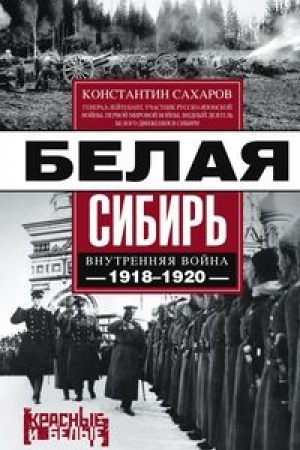 Buchcover: Belaja Sibir′. Vnutrennjaja vojna 1918-1920