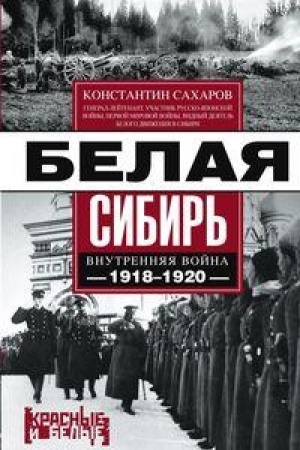 Buchcover: Belaja Sibir′. Vnutrennjaja vojna 1918-1920