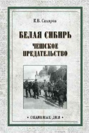 Cover: Belaya Sibir′.CHeshskoe predatel′stvo