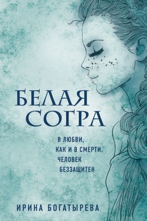 Обложка: Белая Согра