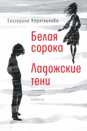 Обложка: Белая сорока. Ладожские тени. Повести