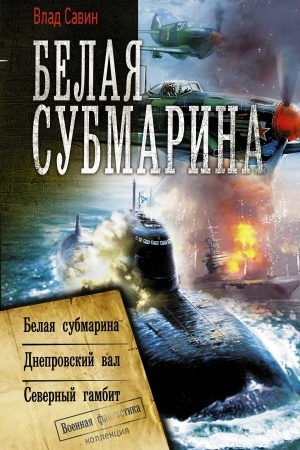 Cover: Belaya submarina