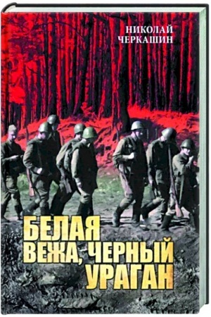 Обложка: Белая вежа, черный ураган
