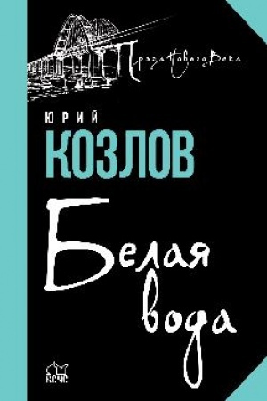 Buchcover: Belaja voda