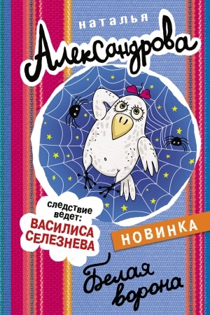 Cover: Belaya vorona