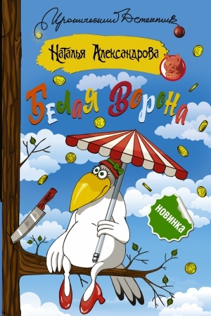 Buchcover: Belaja vorona