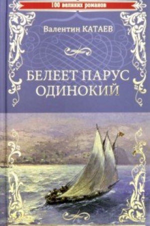 Cover: Beleet parus odinokij