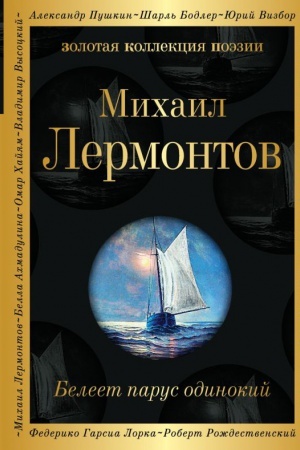 Обложка: Белеет парус одинокий