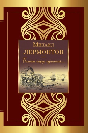 Cover: Beleet parus odinokoj...