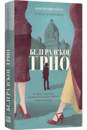 Buchcover: Belgradskoe trio.