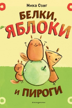 Обложка: Белки, яблоки и пироги