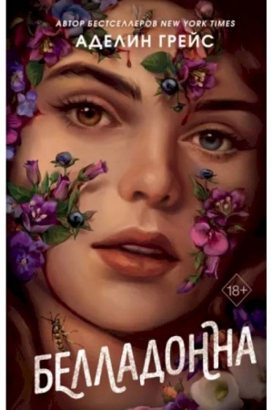 Обложка: Белладонна (#1)