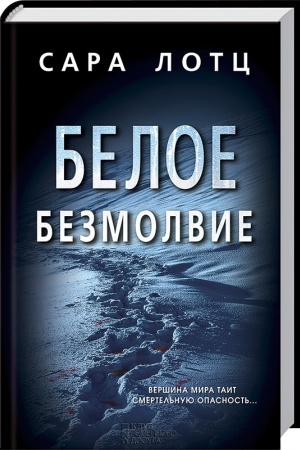 Обложка: Белое безмолвие