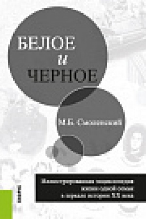 Cover: Beloe i chernoe. Massovoe izdanie
