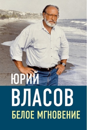 Обложка: Белое мгновение