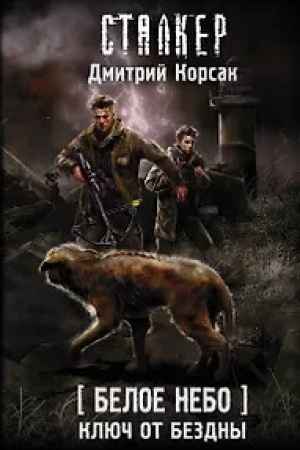 Обложка: Белое небо. Ключ от бездны