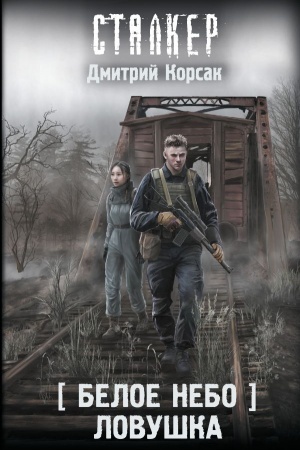 Buchcover: Beloe nebo. Lovuška