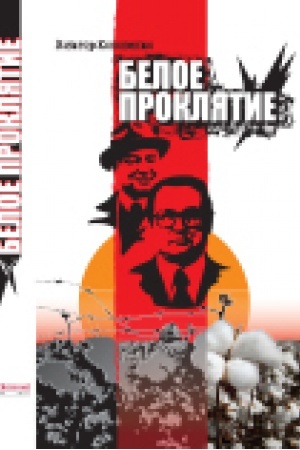Обложка: Белое проклятие