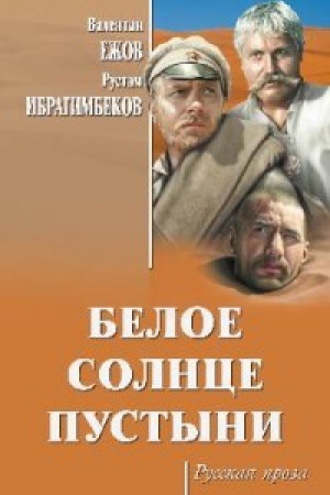 Cover: Beloe solnce pustyni