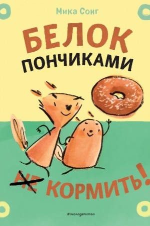 Cover: Belok ponchikami ne kormit′!
