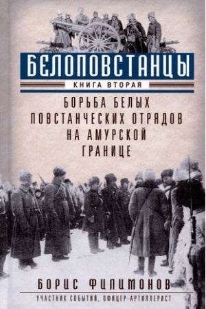 Cover: Belopovstancy. Kn. 2: Bor′ba belych povstancheskich otryadov na amurskoj granice