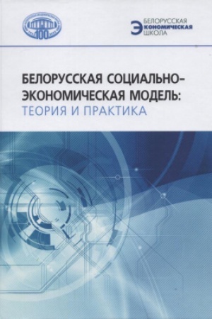 Cover: Belorusskaya social′no-ekonomicheskaya model′: teoriya i praktika. - (Belorusskaya ekonomicheskaya shkola). / Nacional′naya akademiya nauk. Institut ekonomiki
