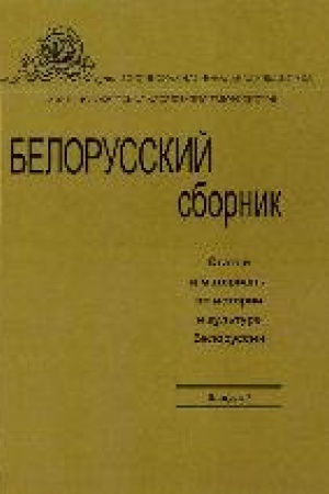 Buchcover: Belorusskij sbornik. Stat′i i materialy po istorii i kul′ture Belorussii Vyp. 7.