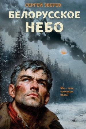 Обложка: Белорусское небо