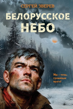 Обложка: Белорусское небо