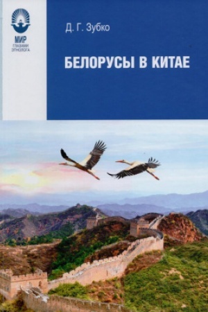 Cover: Belorusy v Kitae — (Mir glazami etnologa)