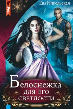 Обложка: Белоснежка для его светлости