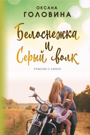 Обложка: Белоснежка и Серый волк