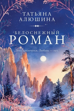 Обложка: Белоснежный роман