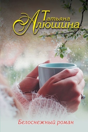 Обложка: Белоснежный роман
