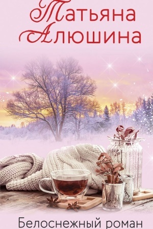 Обложка: Белоснежный роман